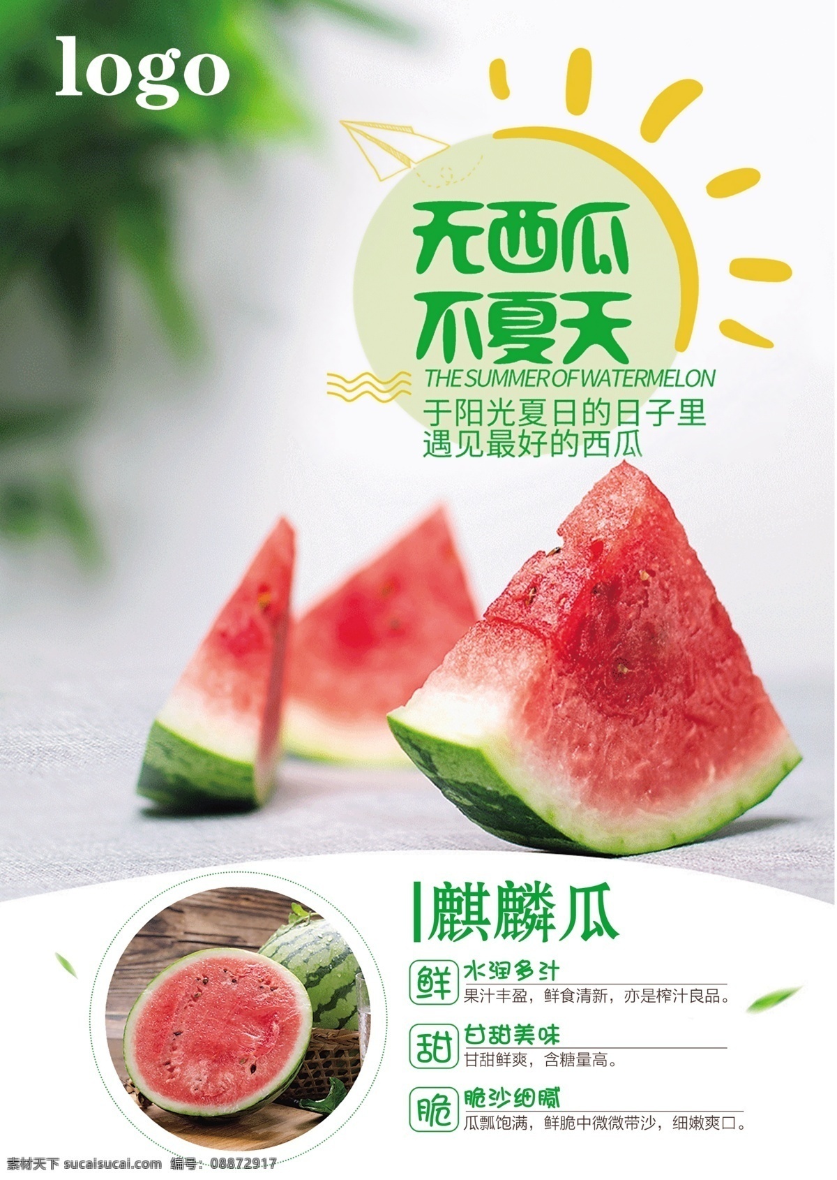 麒麟瓜海报 西瓜海报 海报 西瓜 西瓜素材 西瓜设计 季节