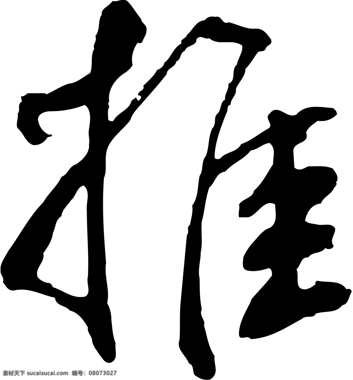 推免费下载 推 矢量图 艺术字