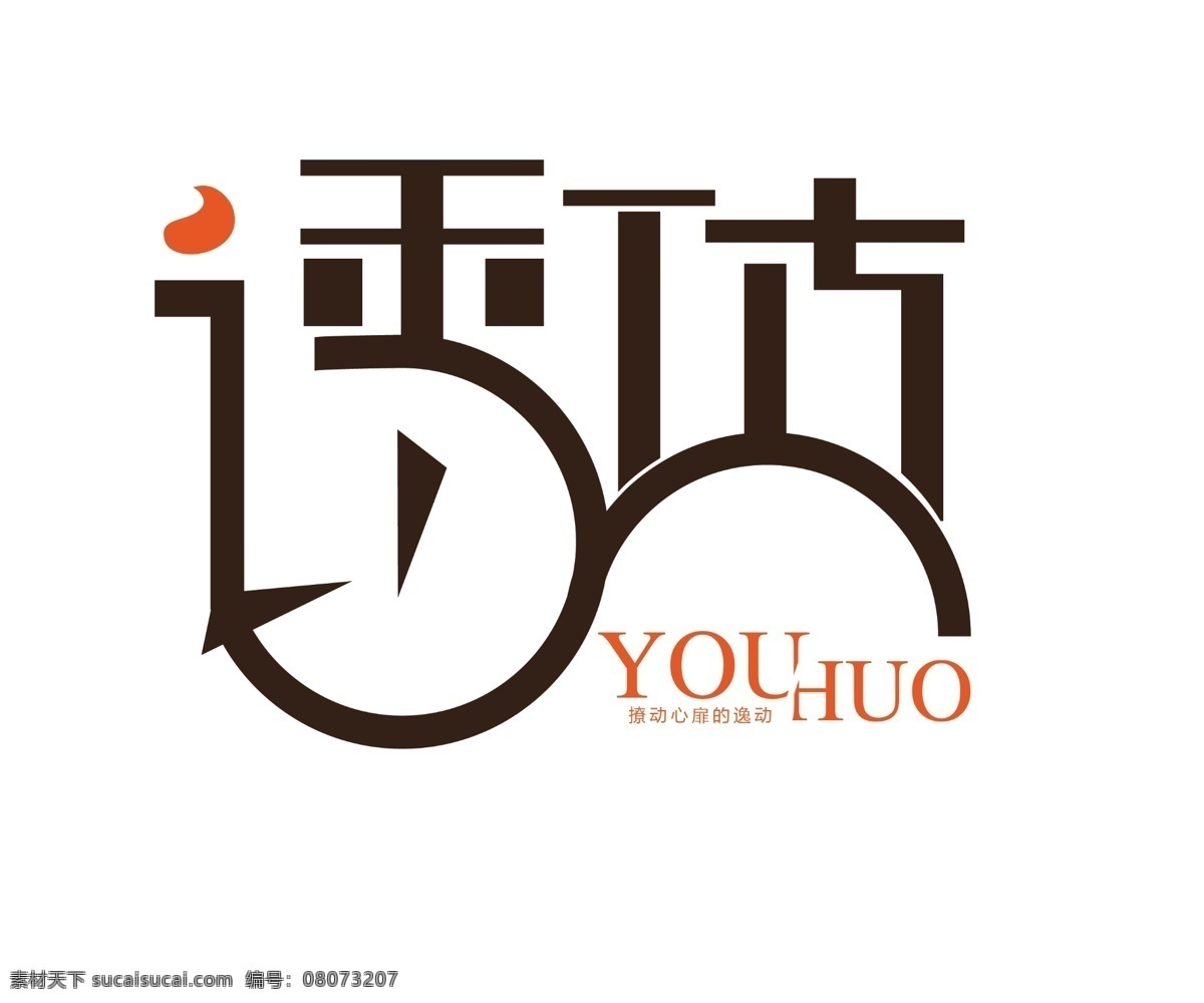 创意 诱惑 艺术 字 字体 logo 创意文字 艺术字 撩动 心扉 逸动 psd源文件