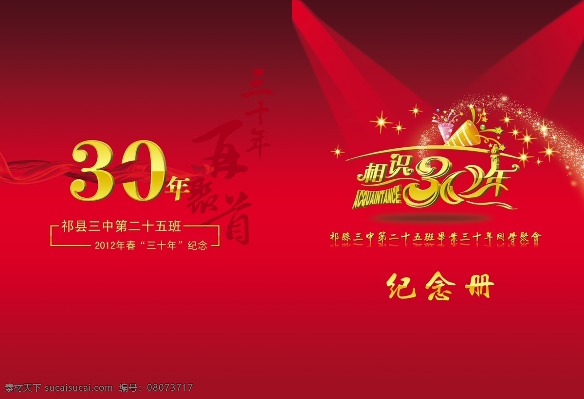 通讯录 画册 长虹 灯光 广告设计模板 画册设计 通讯录画册 源文件 相识30年 再聚首 其他画册封面