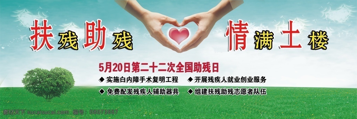 助残日 海报 草地 广告设计模板 手 心 心形树 源文件 助残日海报 5月20日 psd源文件