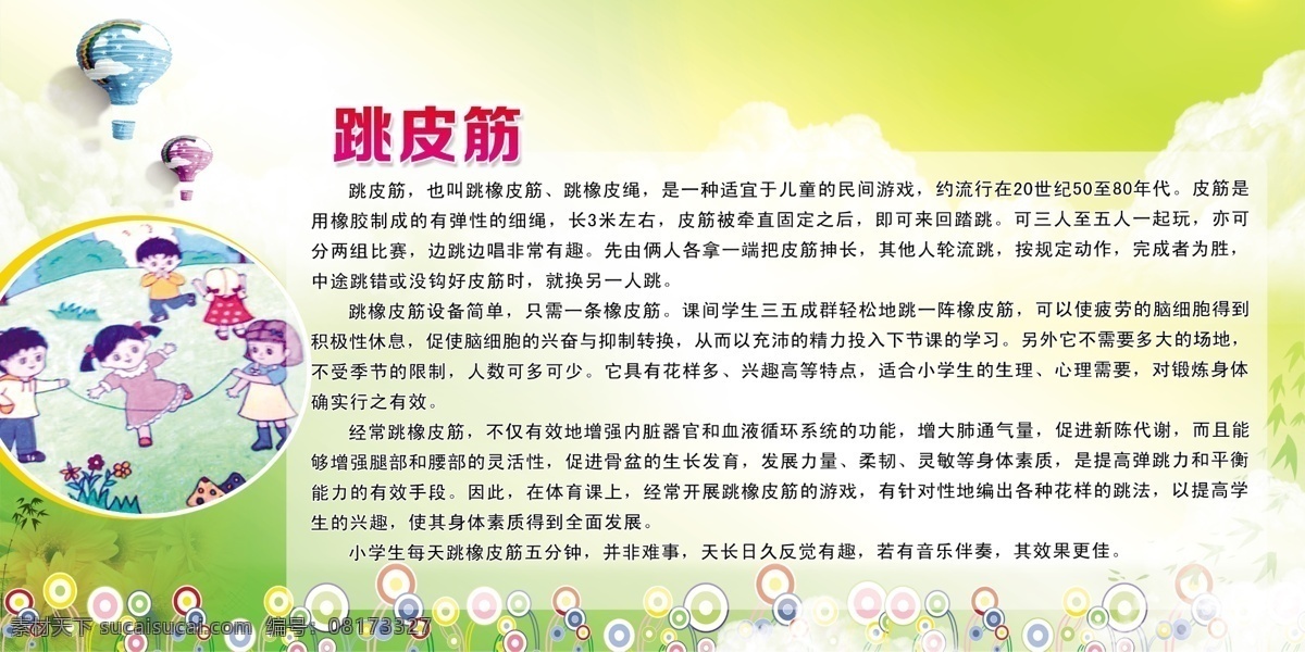 跳皮筋图片 跳皮筋 跳皮筋简介 卡通 人物 鲜花 蝴蝶 绿叶 绿竹 长颈鹿形状 线条边框 彩色圆圈 小学体育 文化墙 展板模板 广告设计模板 源文件