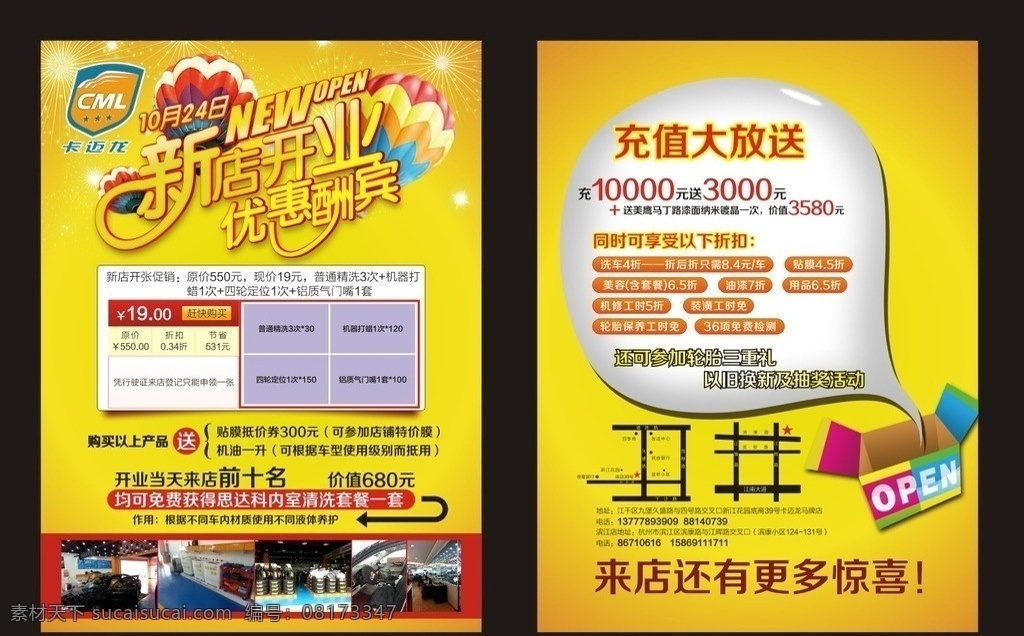 新店 开业 优惠酬宾 新店开业 汽车 美容 充值大放送 抽奖 矢量