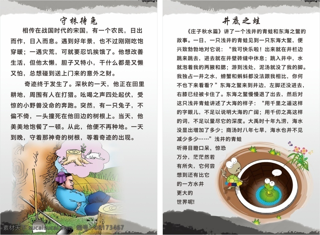 少儿 成语故事 儿童成语故事 卡通背景 中国风 守株待兔 井底之蛙 白色