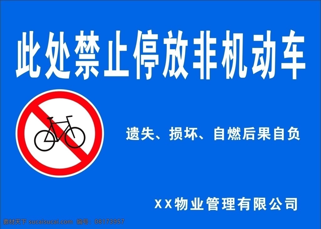 禁止 停放 非机动车 禁止停放 非机动车提醒 遗失提醒 物业提醒 禁停 提示