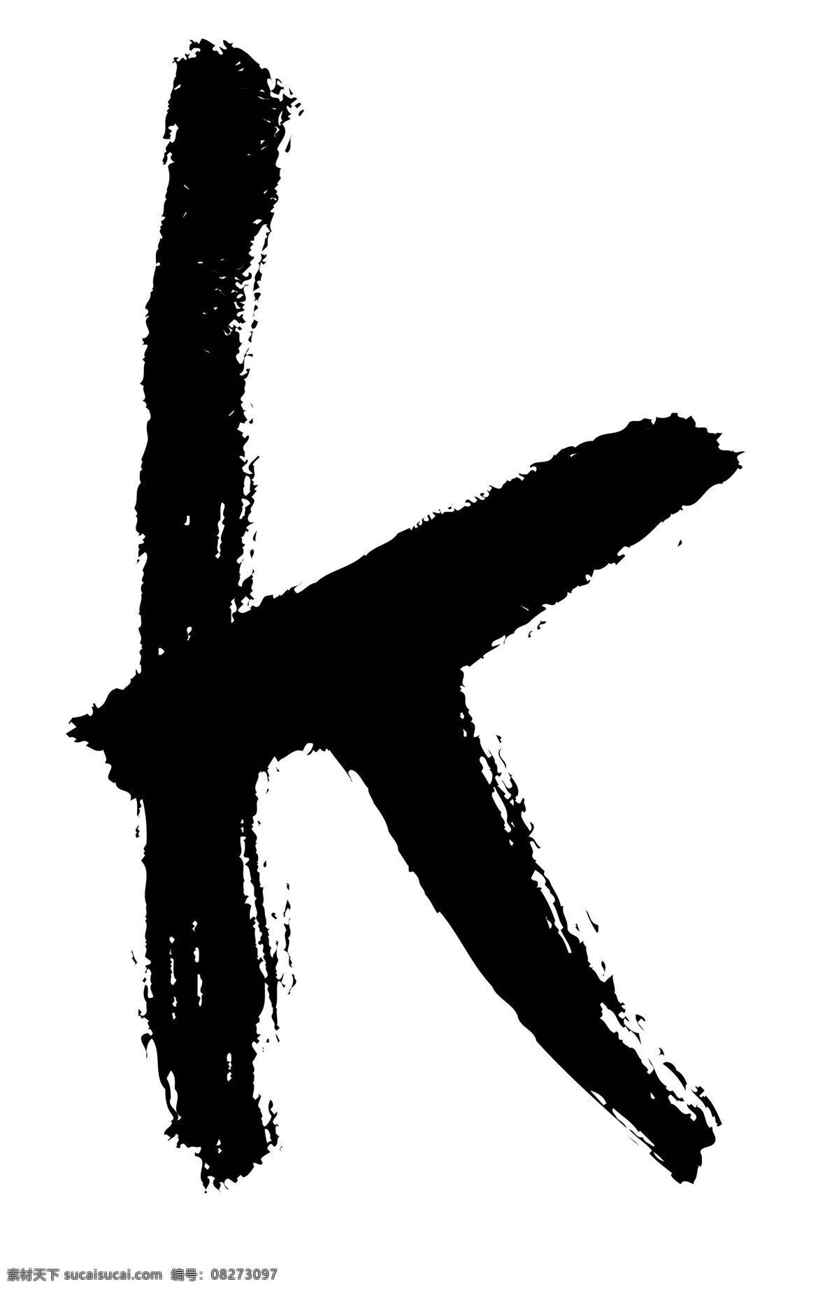 全球 首席 大百科 书法 水墨 艺术 英文 字母 文化艺术