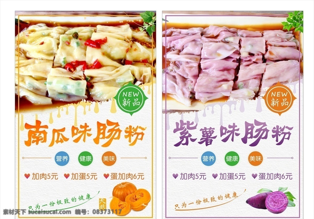 南瓜味肠粉 紫薯味 肠粉 南瓜 紫薯
