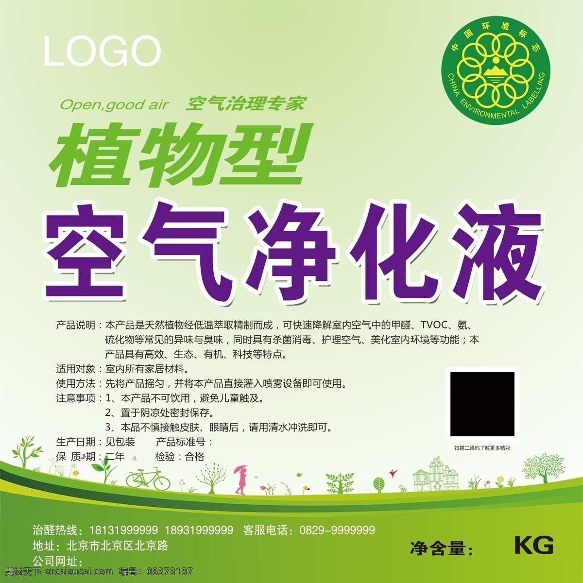 环保 空气净化 液 标签 环保产品标签 植物型 液体标签 空气净化液 环保用品 环境环保 保护环境 净化液包装 净化空气 包装设计