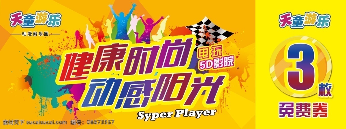 游乐园 金币 卡片 模版下载 游戏券 时尚 动感 游戏厅 动漫 电影 人物剪影 背景 代金券 打折优惠券 促销 格子旗 礼券 票 游戏币 冰 炫彩光线 喷绘 名片卡片 黄色