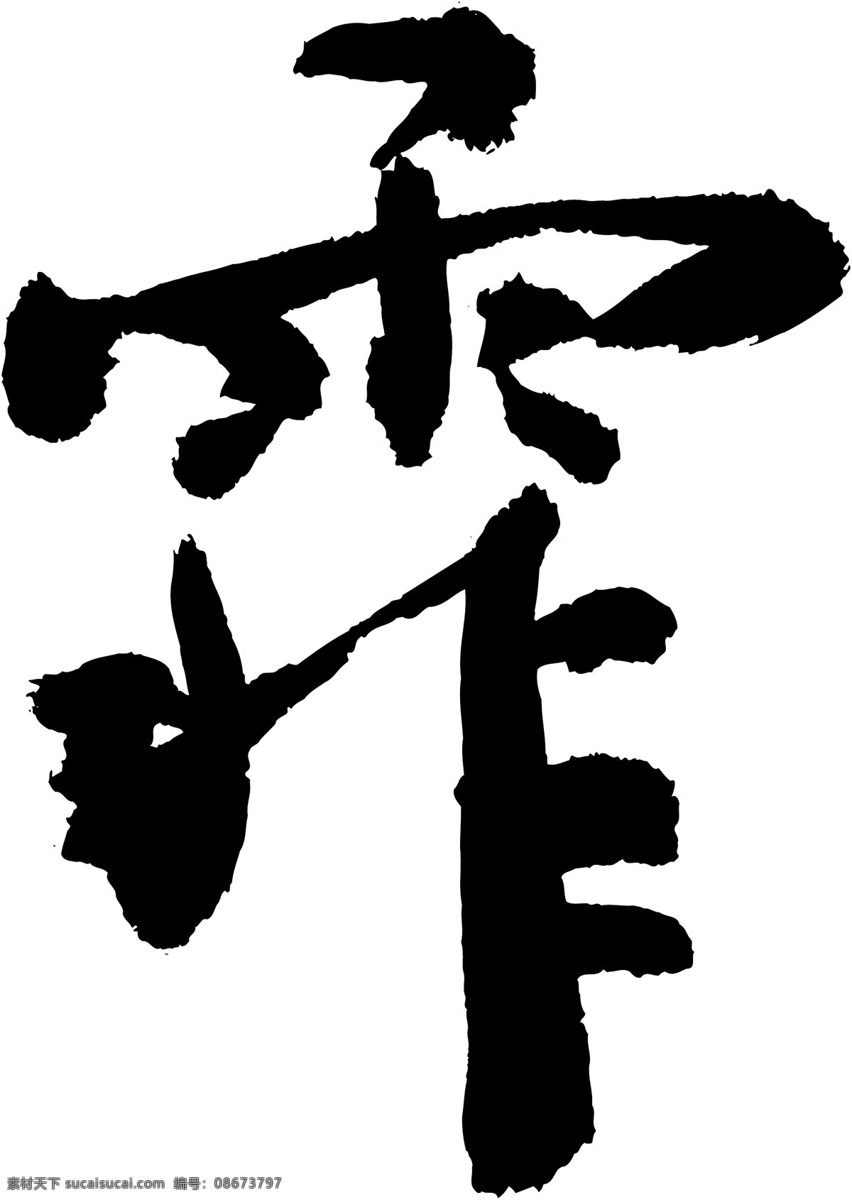 霏