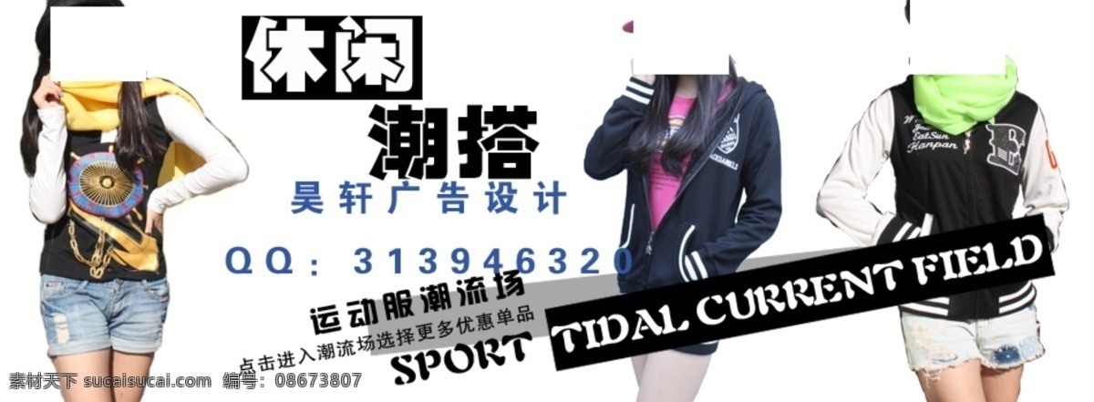 休闲潮搭 休闲 潮搭 女装 广告 白色