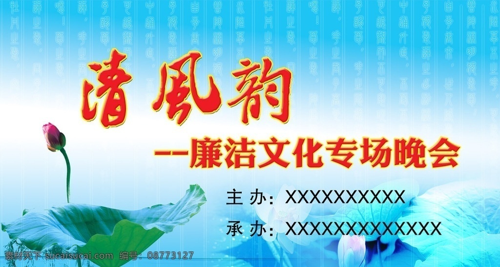 廉洁 文化 晚会 广告 中文字 荷叶 莲子 池塘 水滴 蓝白色背景