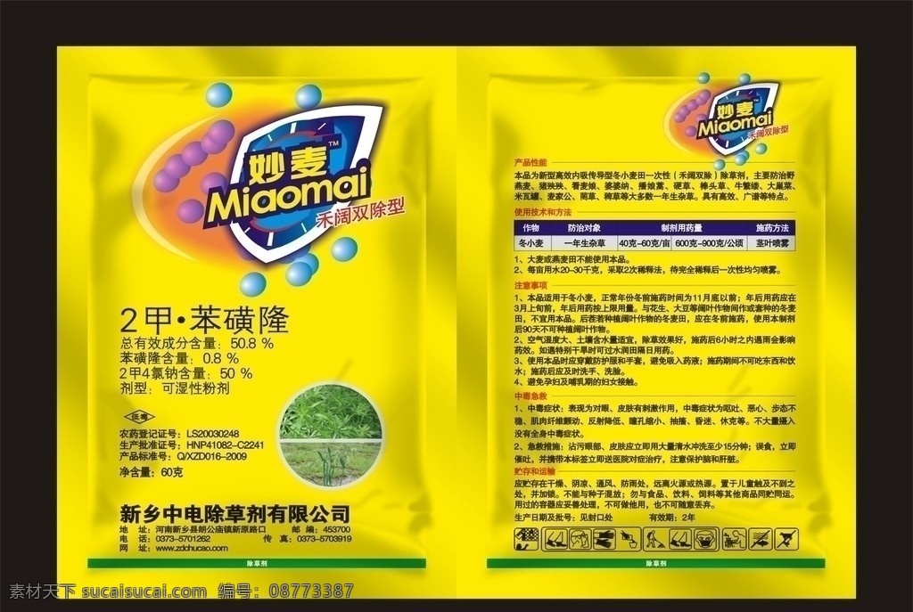 农药包装 除草剂 二甲 苯黄隆 妙麦 盾 小麦杂草 包装 包装设计 矢量