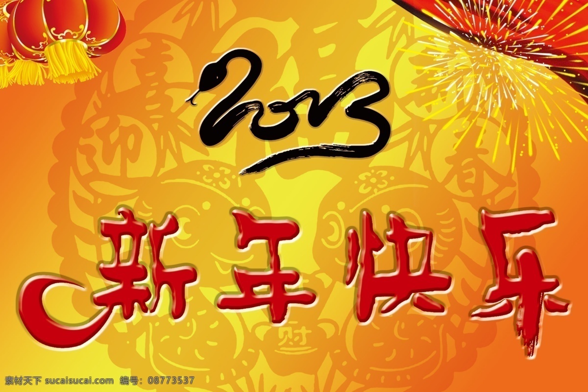 2013 艺术 字 分层 红灯笼 蛇年剪纸 新年快乐 烟花 源文件 新迎新春 psd源文件