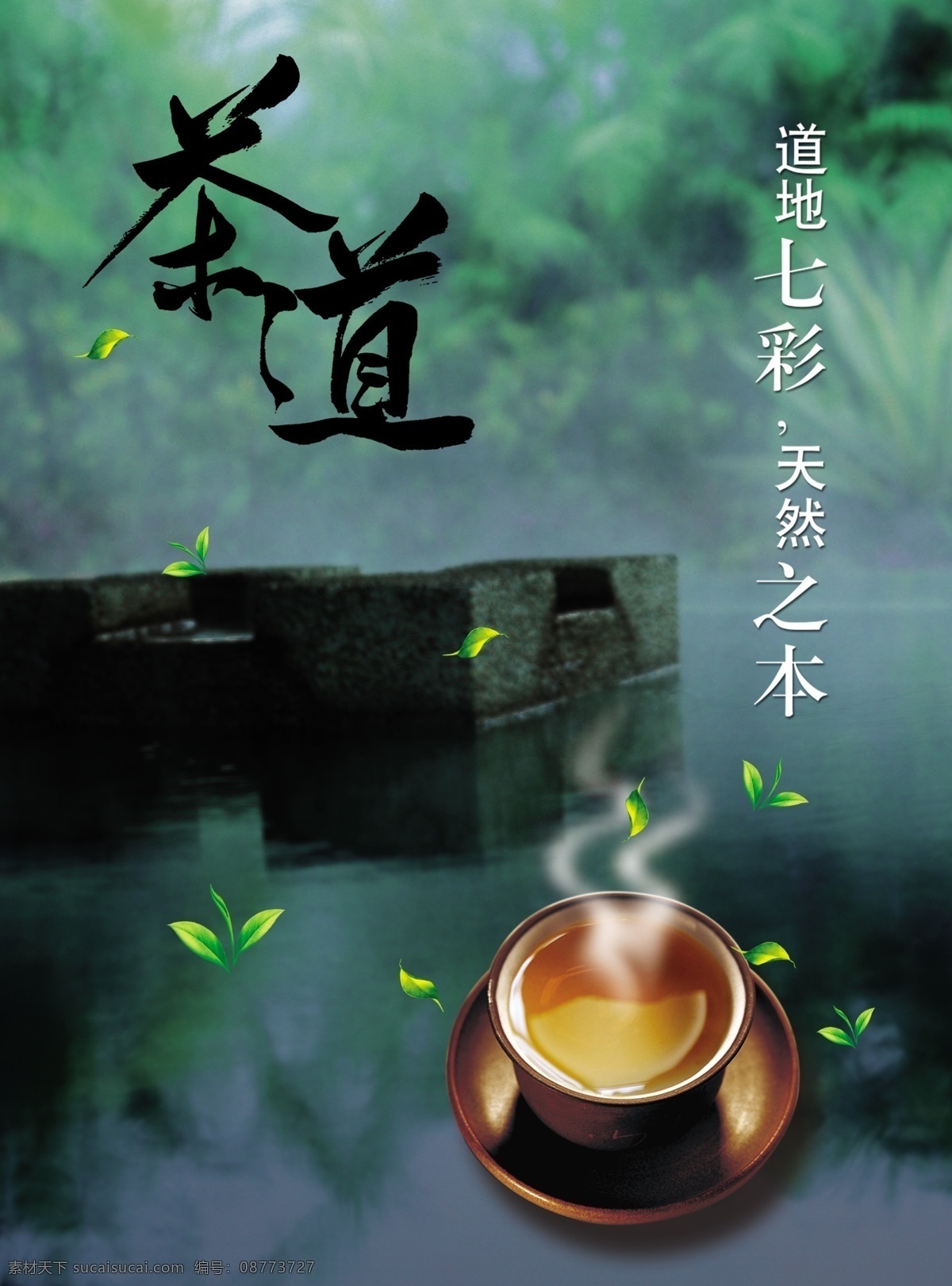 分层 茶杯 茶道 茶文化 茶艺 池塘 源文件库 茶道素材下载 茶道模板下载 茶叶分层 psd源文件 餐饮素材