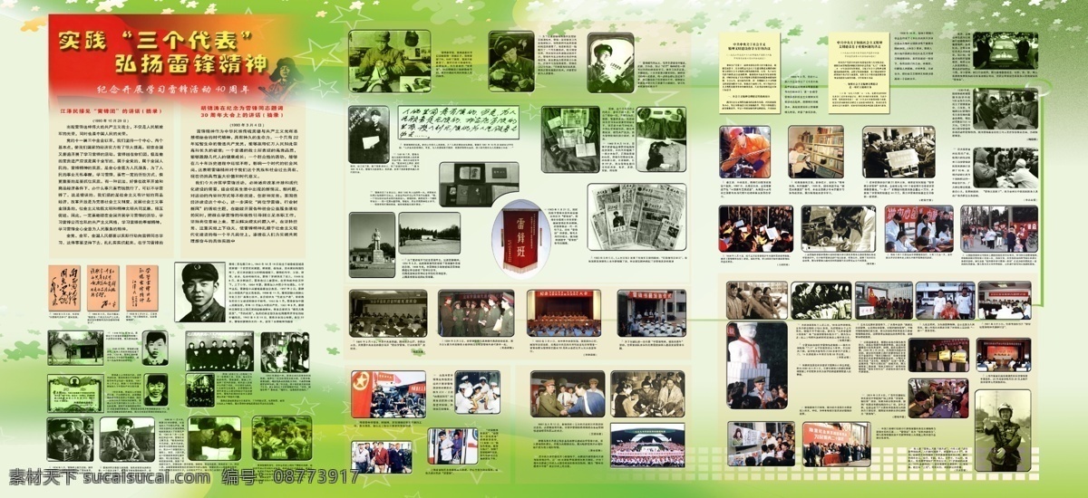 广告设计模板 源文件 展板模板 雷锋宣传展板 实践三个代表 弘扬雷锋精神 江泽民 接见 雷锋 团 讲话 摘录 胡锦涛 纪念 同志 题词 周年 大会 上 纪念雷锋 雷锋生平 雷锋图片展 其他展板设计