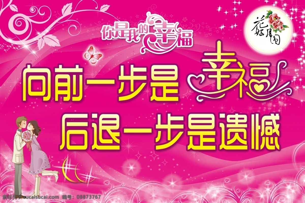 广告设计模板 花好月圆 树藤 喜庆背景 星星点点 源文件 展板模板 相亲 会 展板 模板下载 相亲会展板 向前 步 幸福 后退 遗憾 你是我的幸福 卡通伴侣 其他展板设计