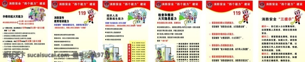 消防安全知识 消防知识 四个能力建设 消防安全 消防提示