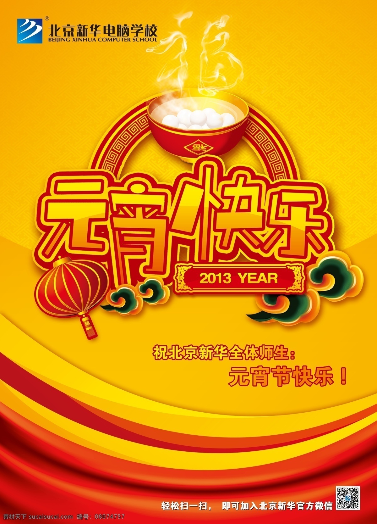元宵 快乐 北京 广告设计模板 过年 喜庆 元宵节 元宵快乐 正月十五 北京新华 源文件 其他海报设计