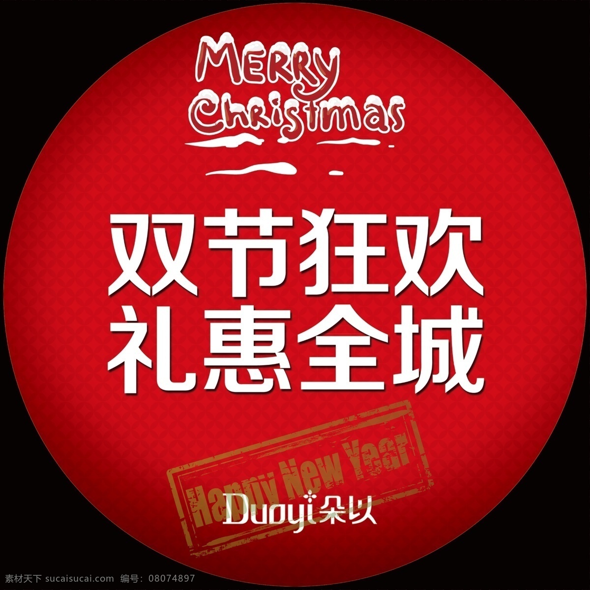 广告设计模板 礼惠全城 圣诞 元旦 源文件 朵 女装 模板下载 朵以 双节狂欢 图牌 其他海报设计