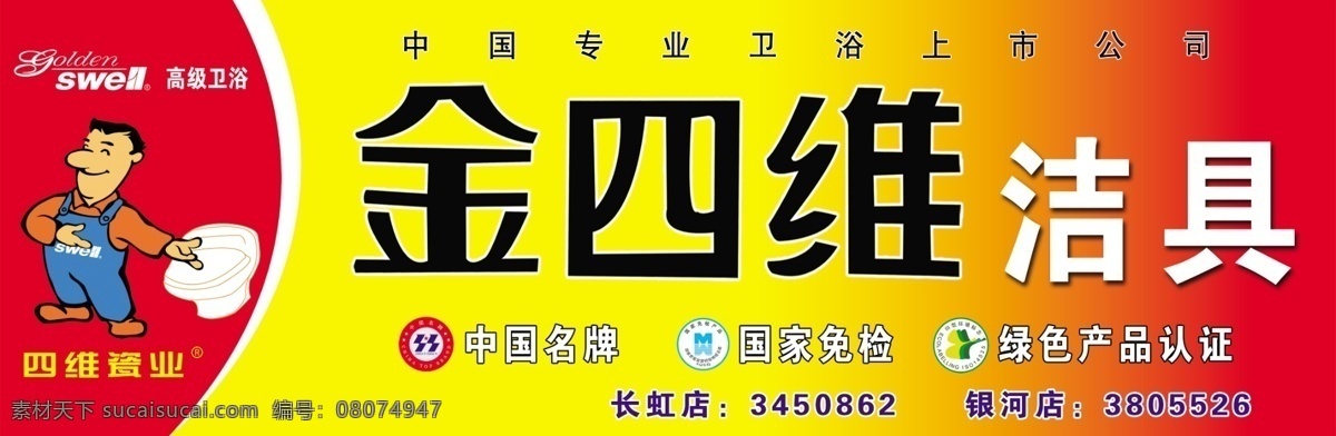 ps分层素材 广告设计模板 国家免检 国内广告设计 绿色产品 绿色环保认证 四维卫浴 源文件 金 四维 招牌 广告 四维标志 金四维 金四维卫浴 四维卫浴标志 四维logo 中国名牌产品 绿色产品认证 家居装饰素材 室内设计