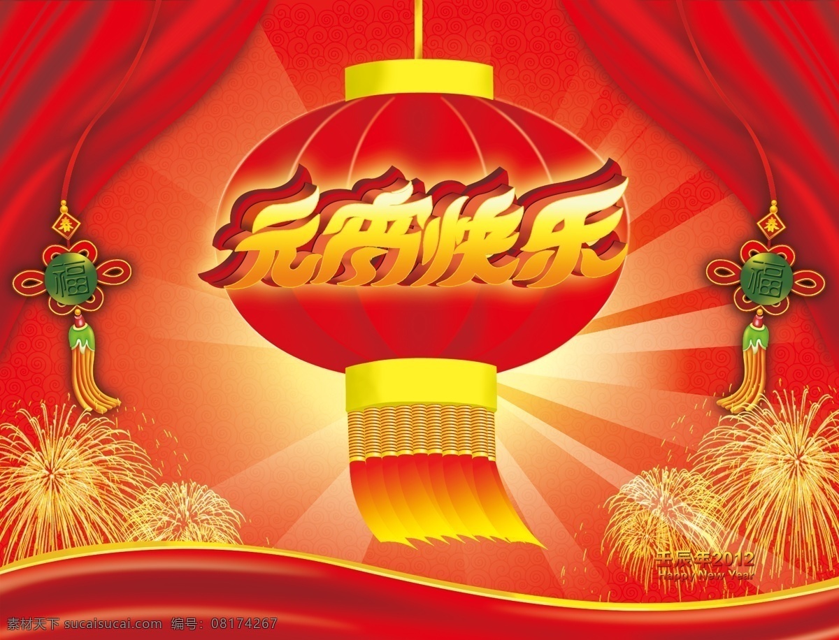 元宵 快乐 2012 灯笼 节日素材 龙年 幕布 喜庆 烟花 元宵节 元宵快乐 中国结 源文件 2015 新年 元旦 春节