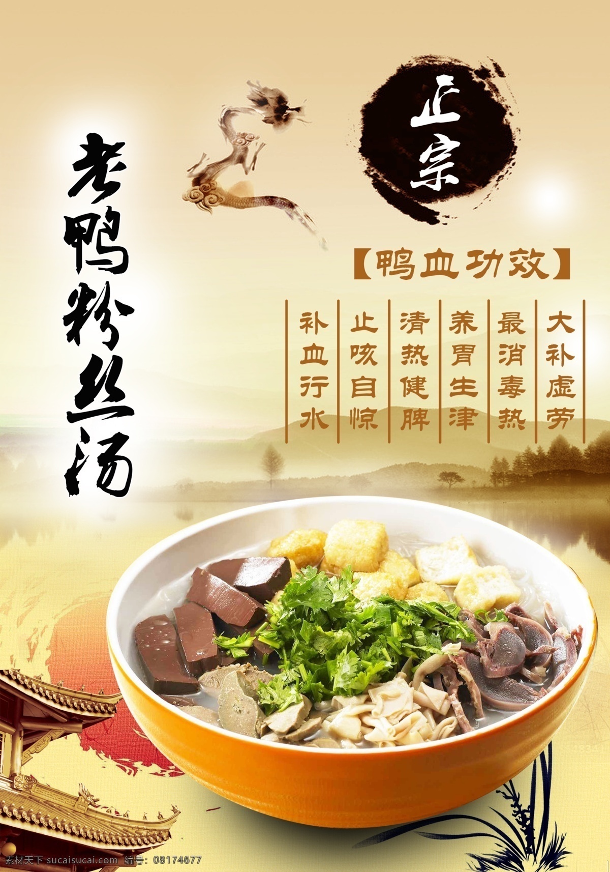 老鸭 粉丝 汤 背胶 美食 喷绘 中国风 鸭血功效 鸭血粉丝汤 老鸭粉丝汤 正宗鸭血 室内写真 海报 宣传海报 宣传单 彩页 dm