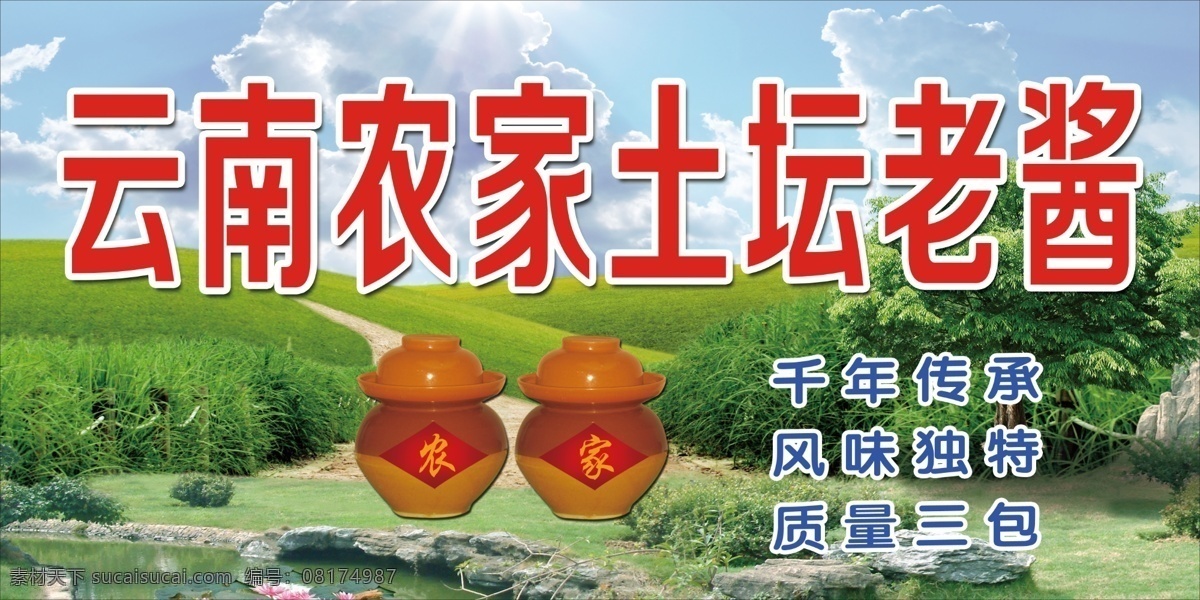 草地 广告 广告设计模板 荷花 酱 绿色 农家 农家乐 模板下载 农家酱 土酱 大酱 海报 宣传 山 山坡 树 质量三包 风味独特 坛 老坛 云南 其他模版 源文件 psd源文件