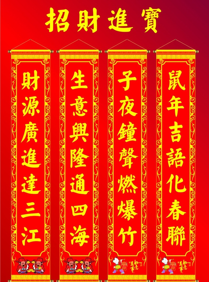 春节对联 春节 对联 中国文化 招财进宝 卷轴 花边 底纹 节日素材 矢量