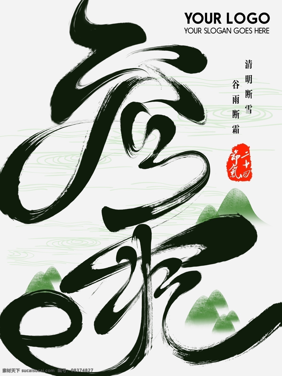 谷雨 粗 狂 毛笔字 字体 节气 二十四节气 民俗 农历节气 耕种
