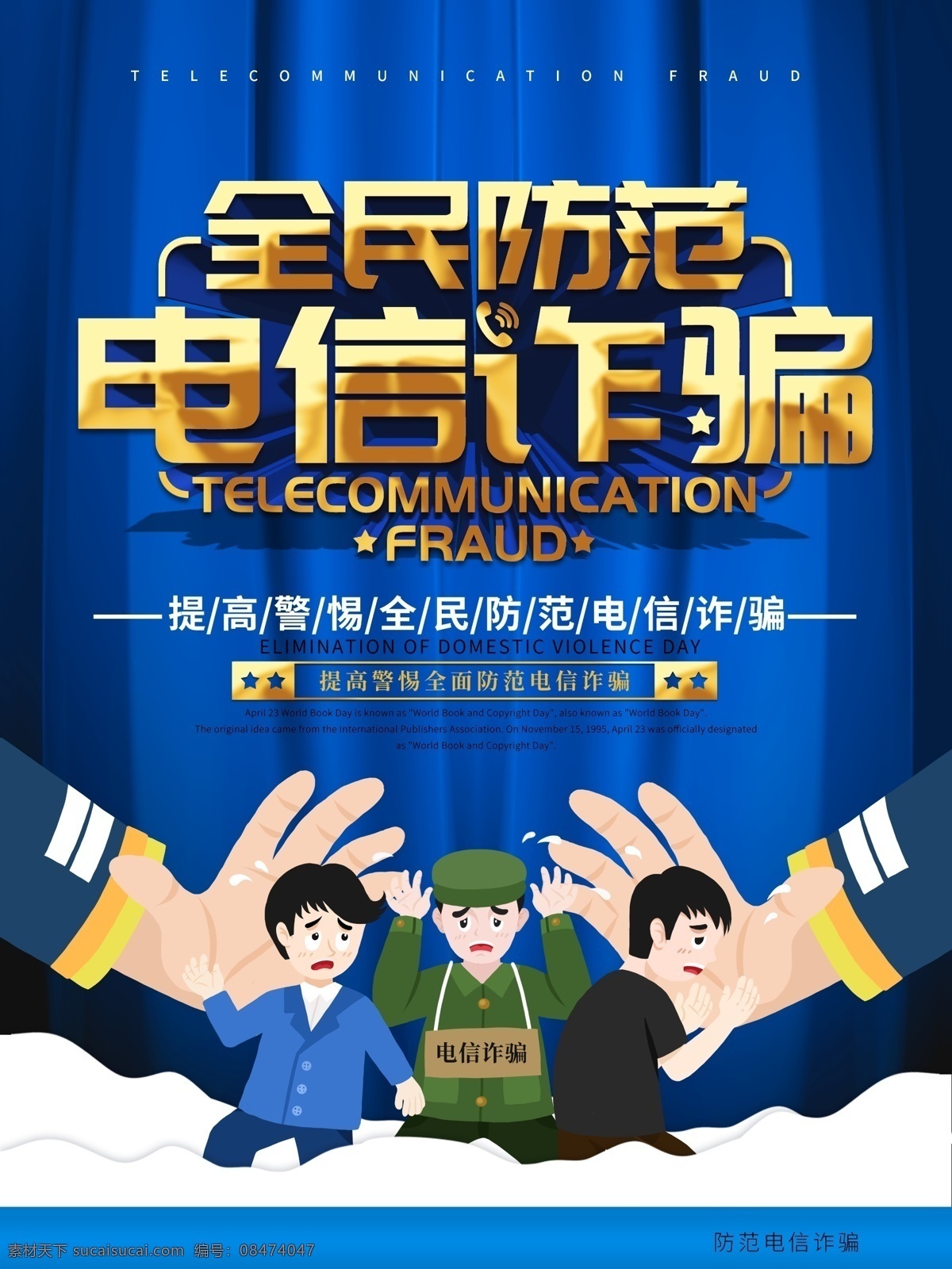 防范 电信 诈骗 防骗系列海报 网络安全月 电信诈骗彩页 严防电信诈骗 防诈骗漫画 电信诈骗 常见诈骗手段 十大诈骗手段 十大防范知识 网络诈骗知识 网络安全宣传 谨防电信诈骗 防范电信诈骗 安全防范知识 防范网络犯罪 网络犯罪知识 安全宣传周 防骗十个凡是 打击电信诈骗 电信诈骗海报