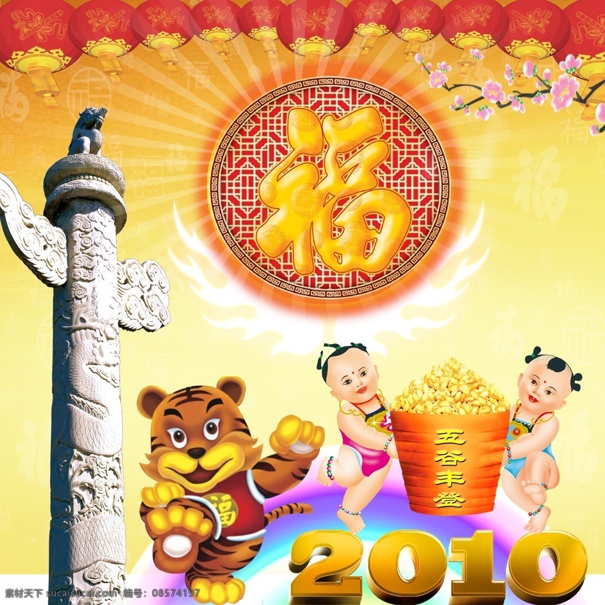 2010年 分层 彩虹 灯笼 福娃 福字 虎年 花生 福满天 喜庆 华表 卡通虎 老虎 五谷丰收 卡通人 腊梅 金光 源文件 psd源文件 餐饮素材