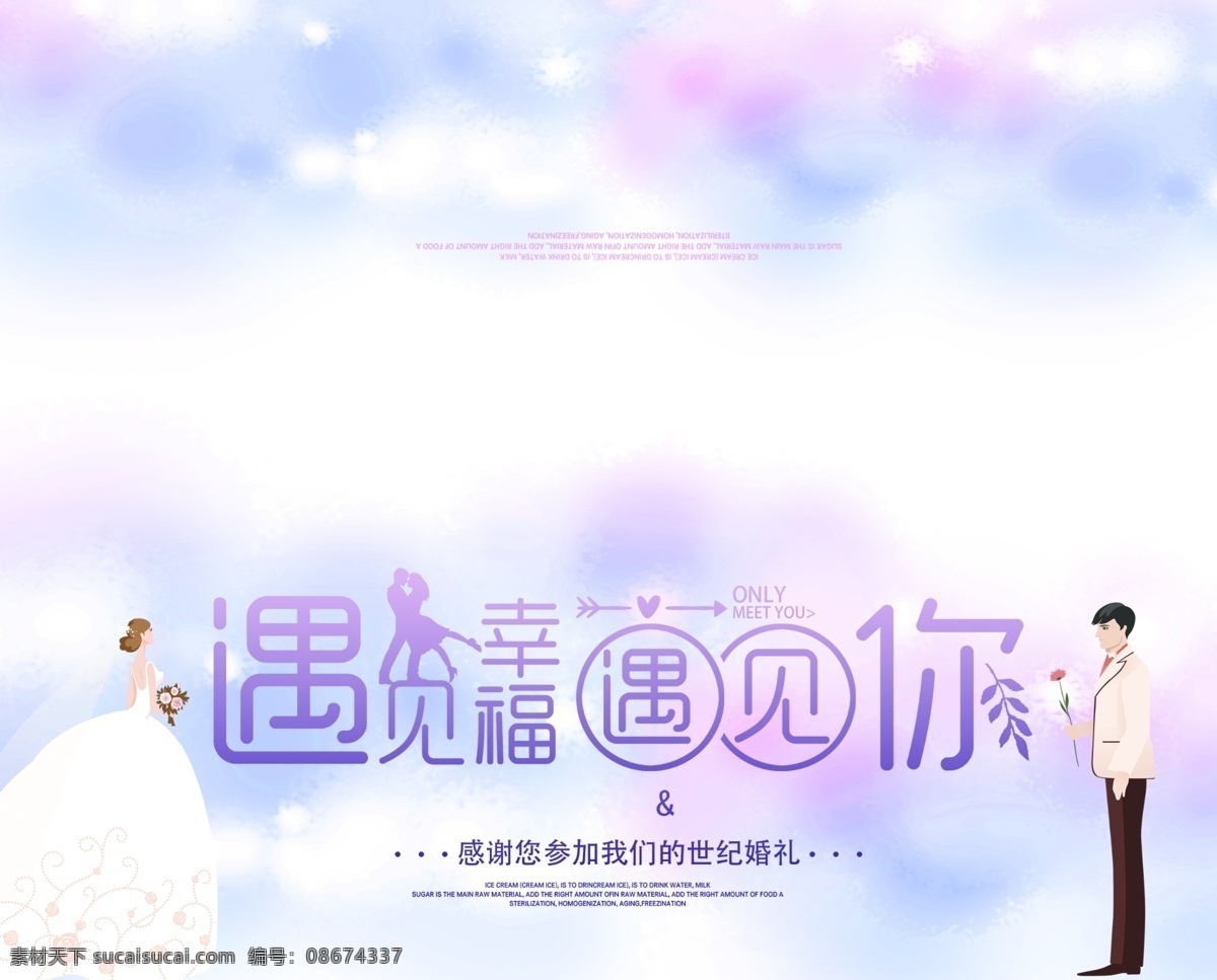 婚礼请柬 遇见幸福 遇见你 结婚 婚纱 紫色