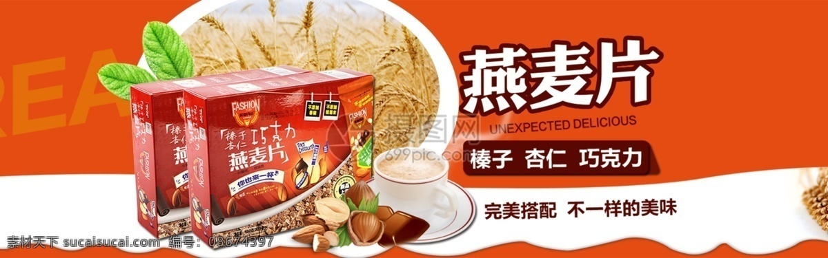 营养 美味 食品 燕麦片 淘宝 banner 美食 麦片 燕麦 健康 电商 天猫 淘宝海报