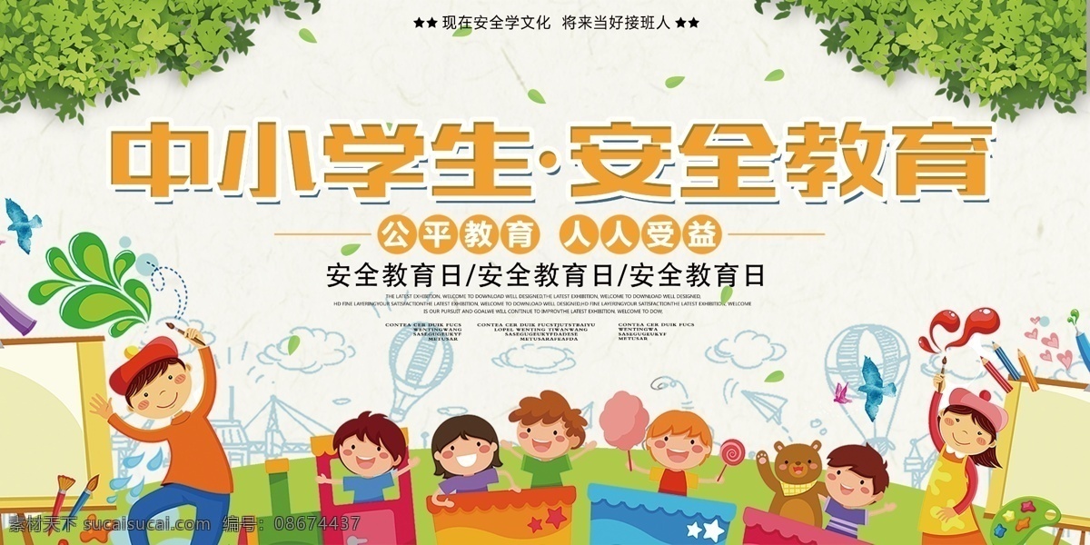 中小学生 安全 教育 安全教育 安全教育宣传 中小学生安全 安全教育普及 安全教育活动 食品安全教育 法制安全教育 交通安全教育 性安全教育 性教育 早熟 早恋 校园安全教育 新学期 宣传栏 幼儿园 小学 中学 学校 校园 小学生 展板 安全教育日 安全知识 学生安全守则 展板宣传栏 学校教育系列