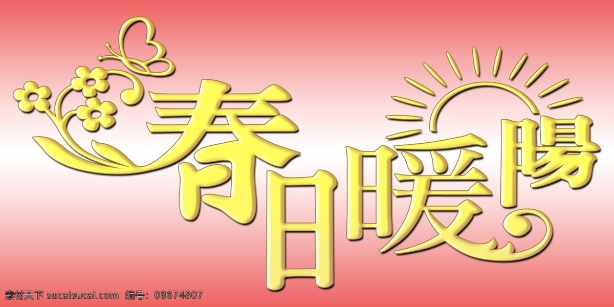 春日 暖 阳 艺术 字 花纹 写真艺术字 艺术字 字体 设计艺术 春日暖阳文字 创意 美工 psd源文件 文件 源文件
