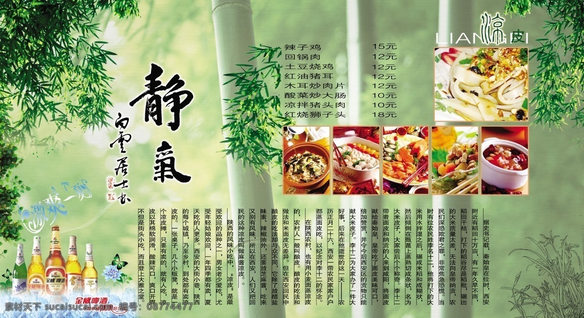 美食壁画 竹林 静气 凉皮 美食图片 凉皮的传说 竹叶 草 金威啤酒 激爽一夏 分层 源文件