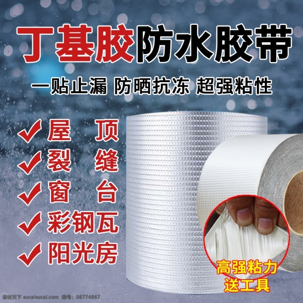丁基 胶 防水 胶带 淘宝 主 图 丁基胶带 防水胶带 主图 涂料 淘宝电商设计