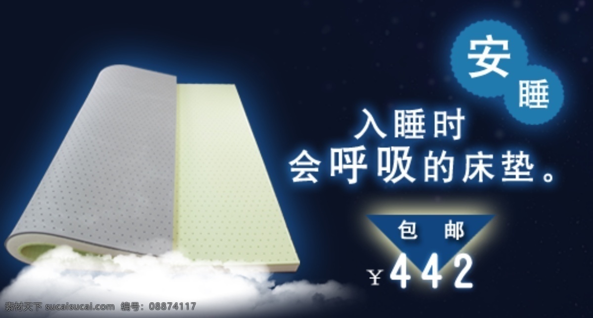 包邮 报 床垫 其他模板 淘宝 特价 网页模板 夜晚 床垫素材下载 海报 床垫模板下载 安睡 云彩 钻展 源文件 淘宝素材 淘宝促销标签