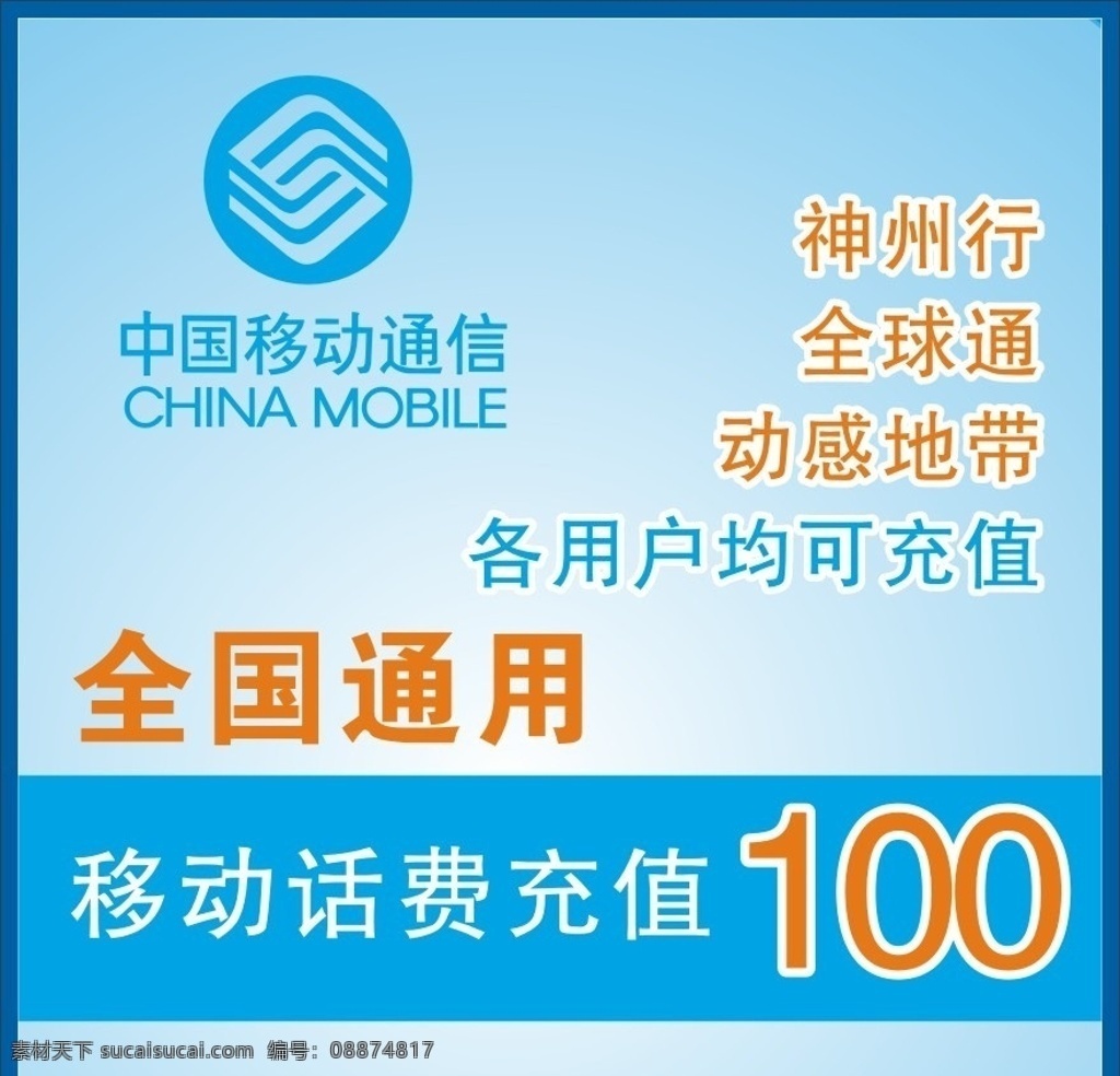 中国移动 联通 电信 充值 移动 话费 淘宝装修模版 淘宝界面设计 矢量