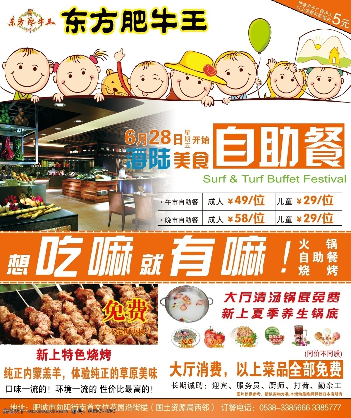 东方肥牛王 酒店海报 自助餐 小孩 卡通 烧烤 火锅底料 青菜 水果 时尚背景