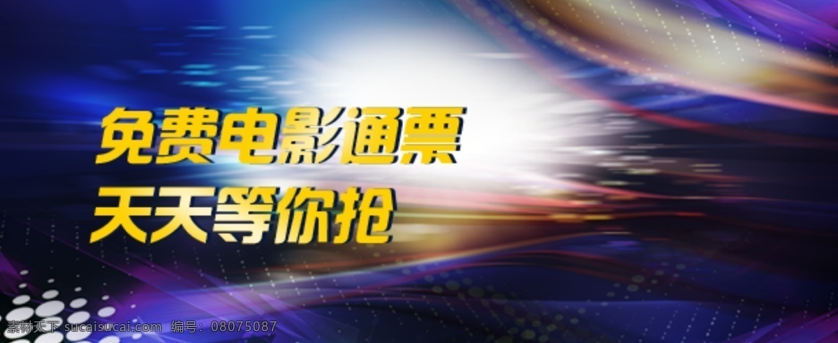 电影 活动 banner 炫彩 底纹 炫彩底纹 psd源文件