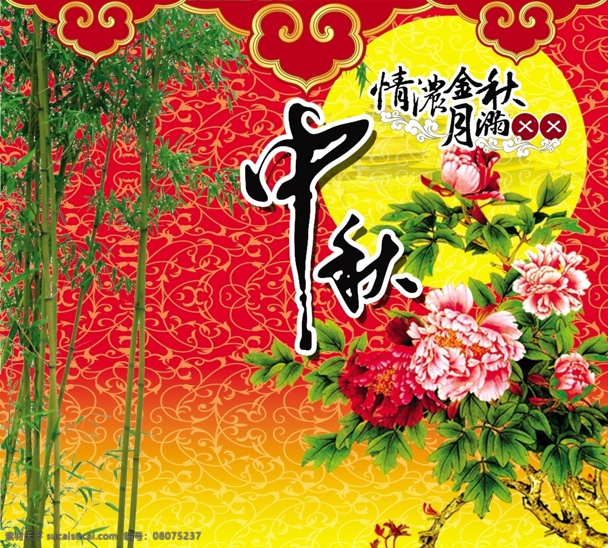情 满 金秋 中秋 情满金秋中秋 竹子 牡丹 月亮 如意 原创设计 原创展板