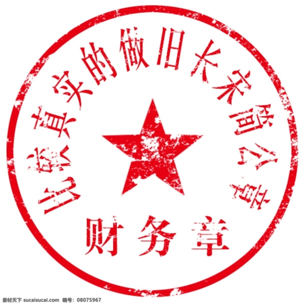 公章做旧 真实印章 公司章 单位章 矢量章 公章 印章 图章 公司印章 单位印章 单位企业公章 做旧公章 ps公章 财务章 财务专用章 旧章 真实章 单位企业类