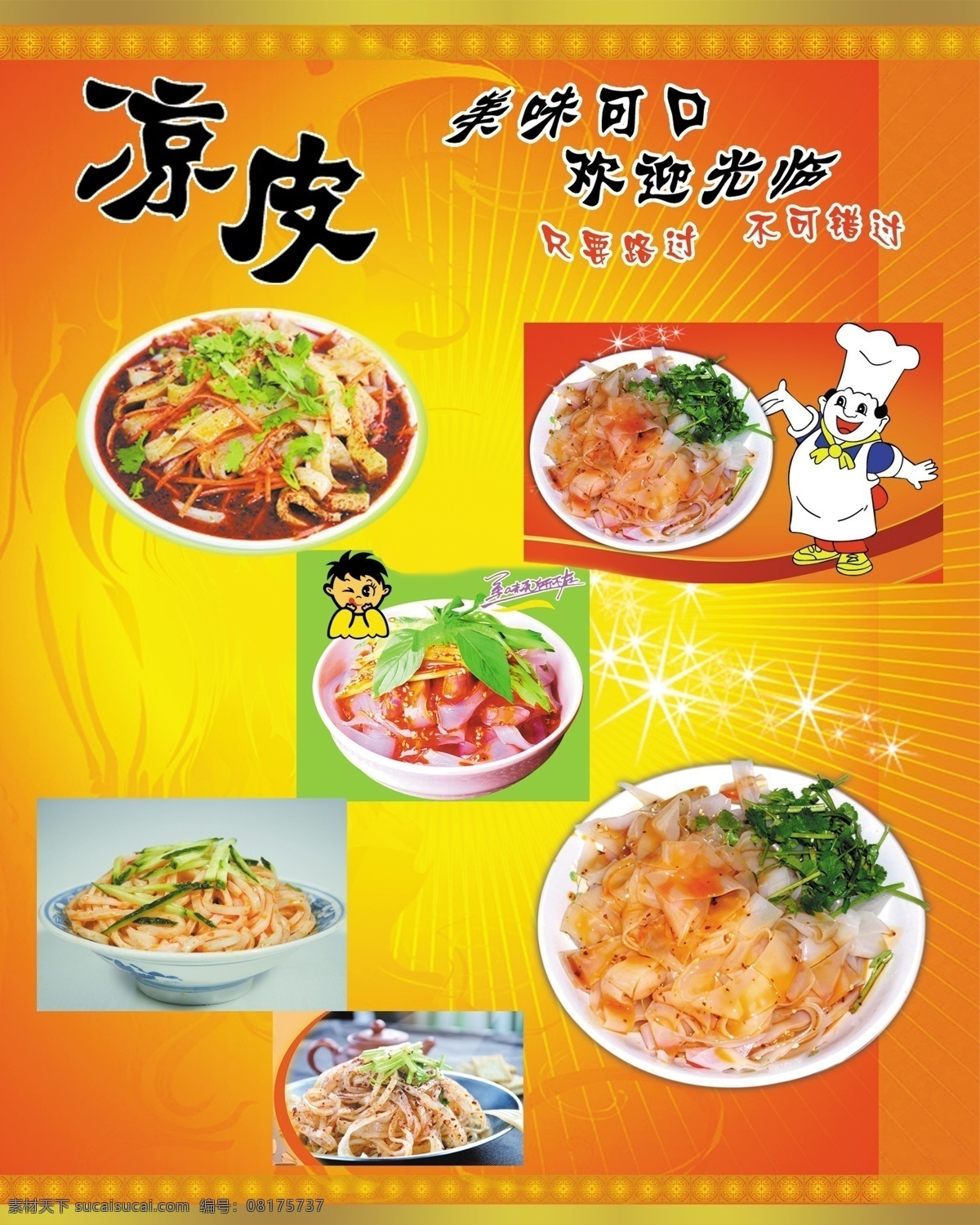 凉皮画册 凉皮开业 麻酱凉皮 凉面皮 凉皮面 美食