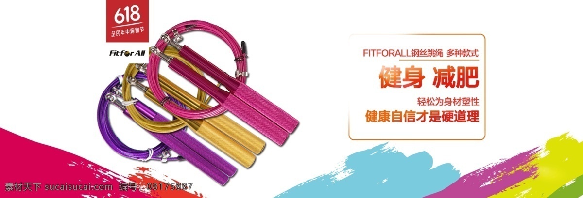 轮 播 banner 钢丝 跳绳 海报 淘宝 电商 京东首页 钢丝跳绳 运动健身 618