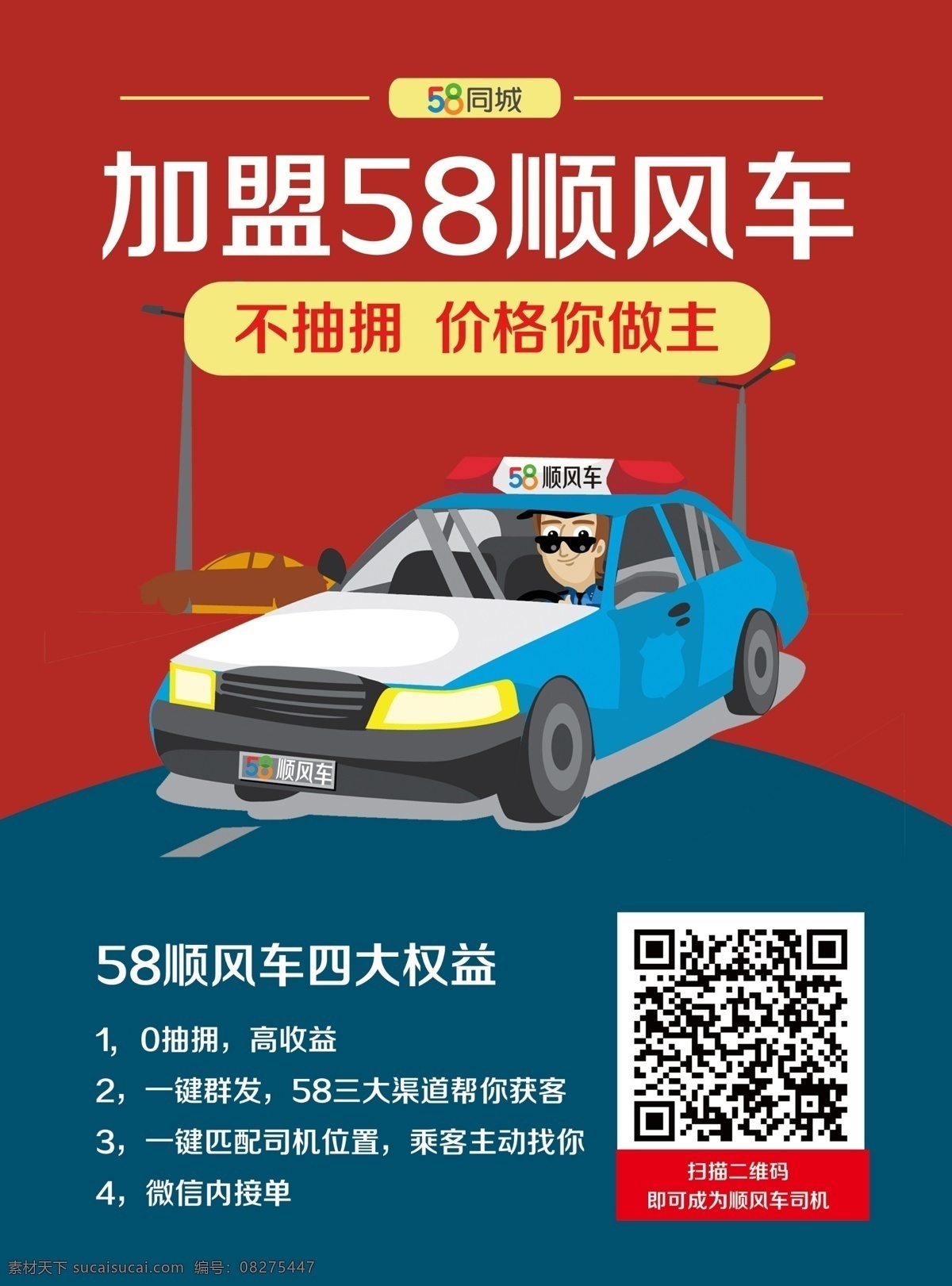 58同镇 顺风车彩页 58同城彩页 宣传单页 海报 打车加盟彩页 dm dm宣传单