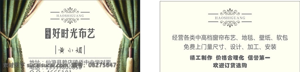 好时光布艺 布艺 窗帘 地毯 名片 布艺名片 窗帘名片