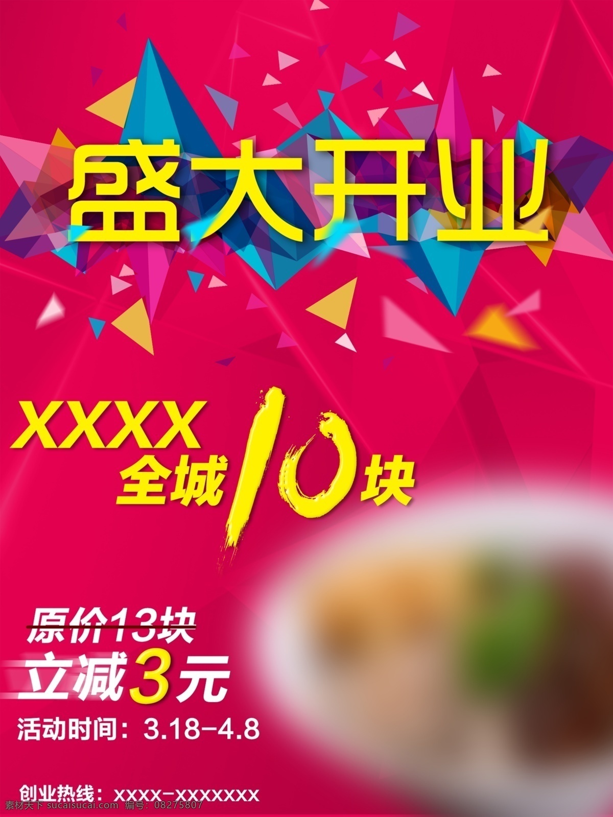 餐饮 喜庆 新店 开业 推广 盛大 新店开业 促销 碎片 盛大开业 psd分层