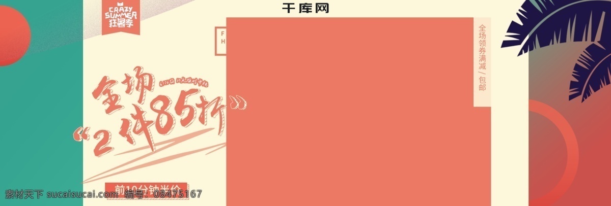 淘宝 简约 小 清新 狂 暑 季 女装 夏日 促销 海报 模板 夏日促销 狂暑季 电商 小清新 banner 夏季大促销 暑假大放价 撞色海报 85折 天猫狂暑季